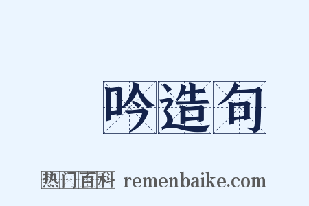 詩吟造句是什么意思的图片